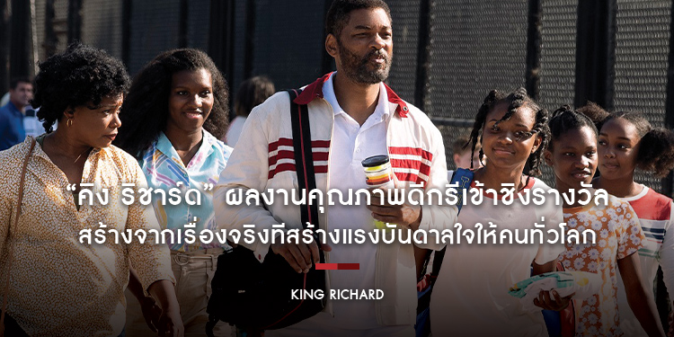 “King Richard” ภาพยนตร์คุณภาพ ดีกรีเข้าชิงรางวัลเรื่องล่าสุดของ “วิลล์ สมิธ”